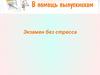 Экзамен без стресса