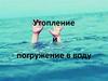 Утопление и погружение в воду