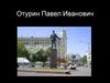 Отурин Павел Иванович