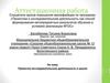 Аттестационная работа. Проектно-исследовательская деятельность в школе