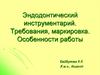 Эндодонтический инструментарий. Требования, маркировка. Особенности работы