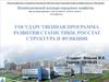 Государственная программа развития статистики. РОССТАТ структура и функции