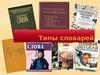 Типы словарей