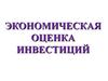 Экономическая оценка инвестиций