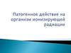 Патогенное действие на организм ионизирующей радиации
