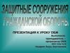 Защитные сооружения гражданской обороны