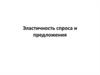 Эластичность спроса и предложения
