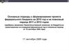 Основные подходы к формированию проекта федерального бюджета на 2010 год и на плановый период 2011 и 2012 годов