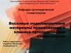 Восковые моделировочные материалы, применяемые в клинике ортопедической стоматологии
