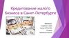 Кредитование малого бизнеса в Санкт-Петербурге