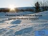 Знакомство с жизнью и бытом народа Крайнего Севера