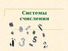 Системы счисления