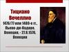 Тициан Веччелио