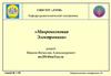 Физические основы микроволновой электроники