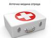 Аптечка медика отряда