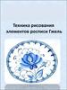 Техника рисования элементов росписи Гжель