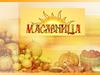 Масленица