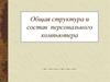 Общая структура и состав персонального компьютера