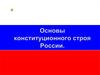 Конституционный строй в России