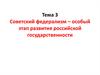 Советский федерализм – особый этап развития российской государственности