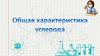 Общая характеристика углерода
