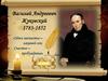 Василий Андреевич Жуковский 1783-1852