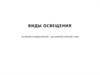 Виды освещения
