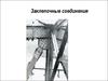 Заклепочные соединения