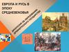 Дискуссия об образовании Древнерусского государства. Европа и Русь в эпоху Средневековья