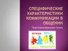Специфические характеристики коммуникации в общении