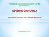 Лечение сифилиса