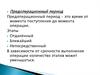 Предоперационный период