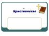 Христианство