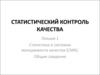 Статистический контроль качества в СМК