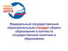 Федеральный государственный образовательный стандарт общего образования в контексте государственной политики в образовании