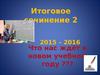 Итоговое сочинение 2. 2015 – 2016 гг.