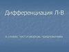 Дифференциация Л-В в словах, чистоговорках, предложениях