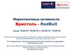 Маркетинговые активности. Бристоль - RedBull