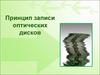 Принцип записи оптических дисков