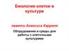 Биология клетки в культуре. Оборудование и среды для работы с клеточными культурами