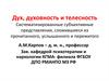 Дух, духовность и телесность