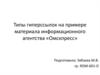 Типы гиперссылок на примере материала информационного агентства «Омскпресс»
