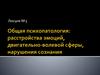 Общая психопатология: расстройства эмоций, двигательно-волевой сферы, нарушения сознания