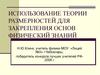 Использование теории размерностей для закрепления основ физический знаний