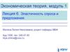 Экономическая теория. Лекция 6. Эластичность спроса и предложения