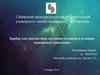 Прибор для диагностики состояния человека в условиях переменной гравитации