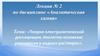 Теория электролитической диссоциации. Кислотно-основные равновесия в водных растворах