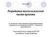 Разработка технологической части проекта