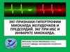 ЭКГ-признаки гипертрофии миокарда желудочков и предсердий. ЭКГ при ИБС и инфаркте миокарда