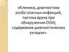Клиника, диагностика особо опасных инфекций, тактика врача при обнаружении ООИ, содержание диагностических укладок»